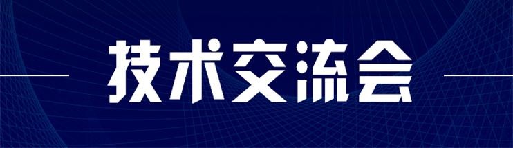 科技新型墻材、地材系統(tǒng)設(shè)計及應(yīng)用技術(shù)交流會